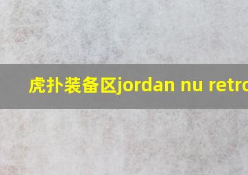 虎扑装备区jordan nu retro1